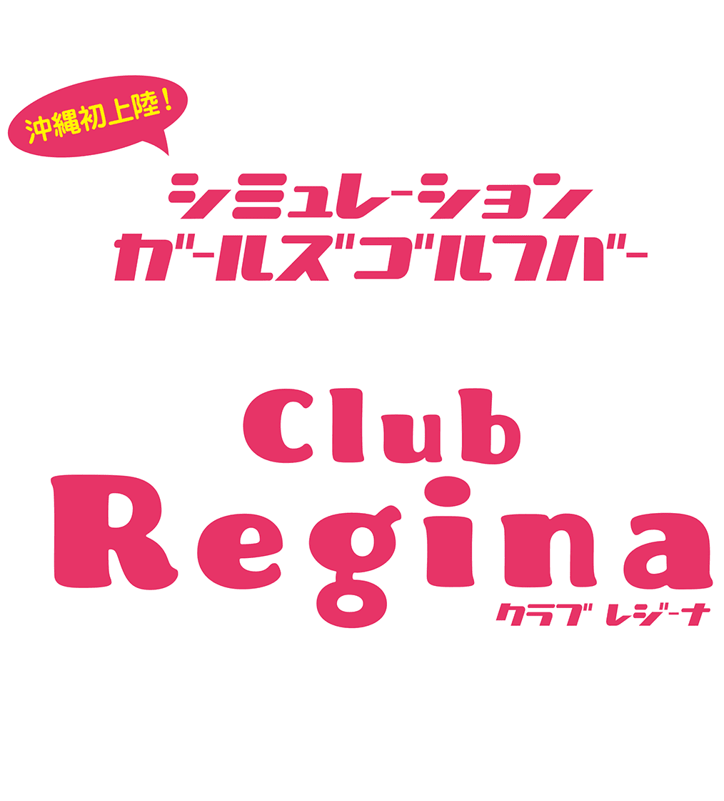 シミュレーションガールズゴルフバー「Club Regina クラブ レジーナ」